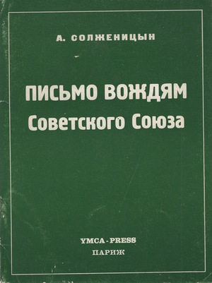 Письмо вождям Советского Союза