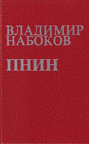 Пнин