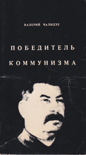Победитель коммунизма