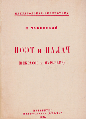 Поэт и палач (Некрасов и Муравьев)