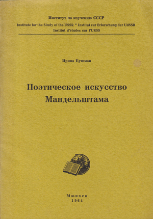 Поэтическое искусство Мандельштама