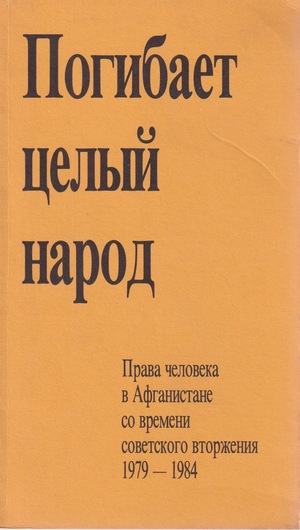 Погибает целый народ. Права человека в Афганистане со времени советского вторжения, 1979-1984