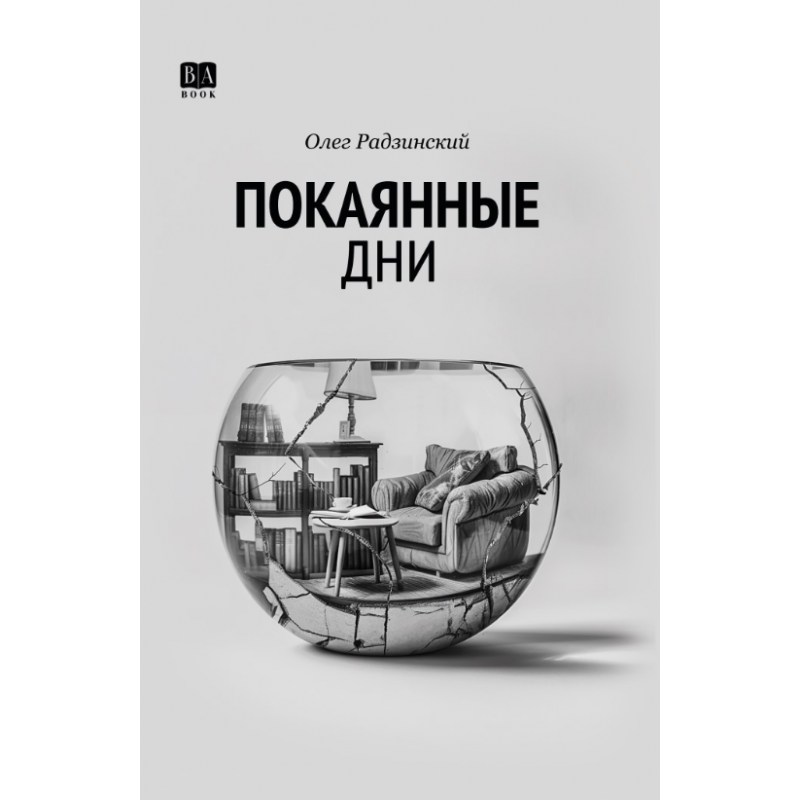 Покаянные дни