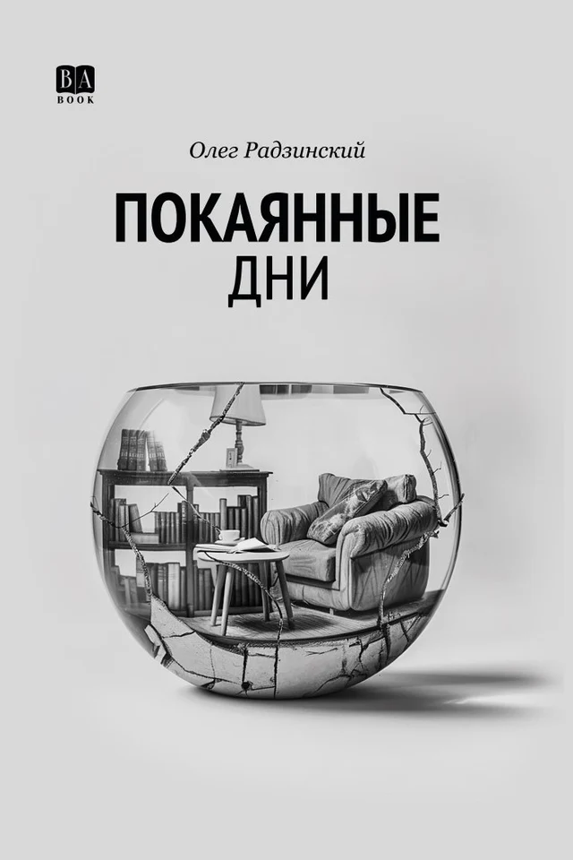 Покаянные дни