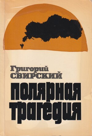Полярная трагедия