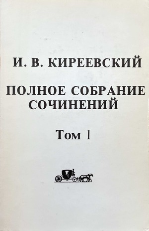 Полное собрание сочинений Ивана Васильевича Киреевского. 2 тт