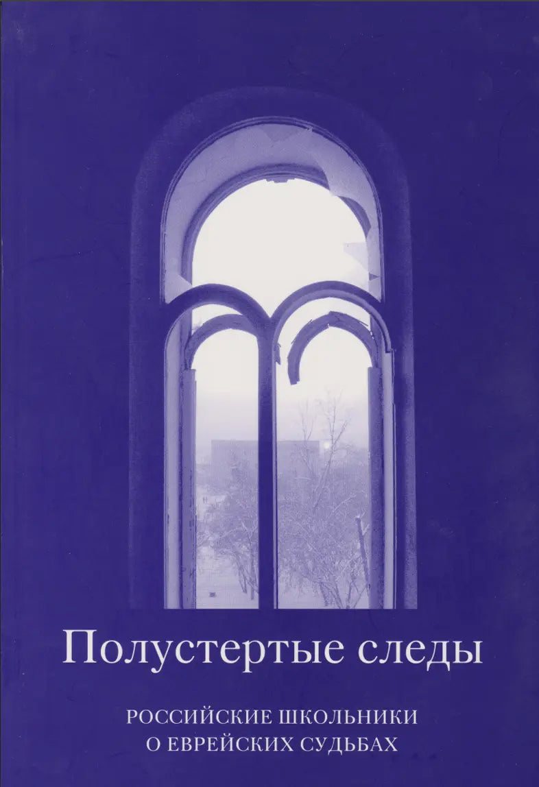 Полустертые следы