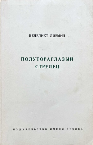 Полутораглазый стрелец