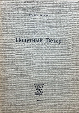 Попутный ветер (1962-1967)