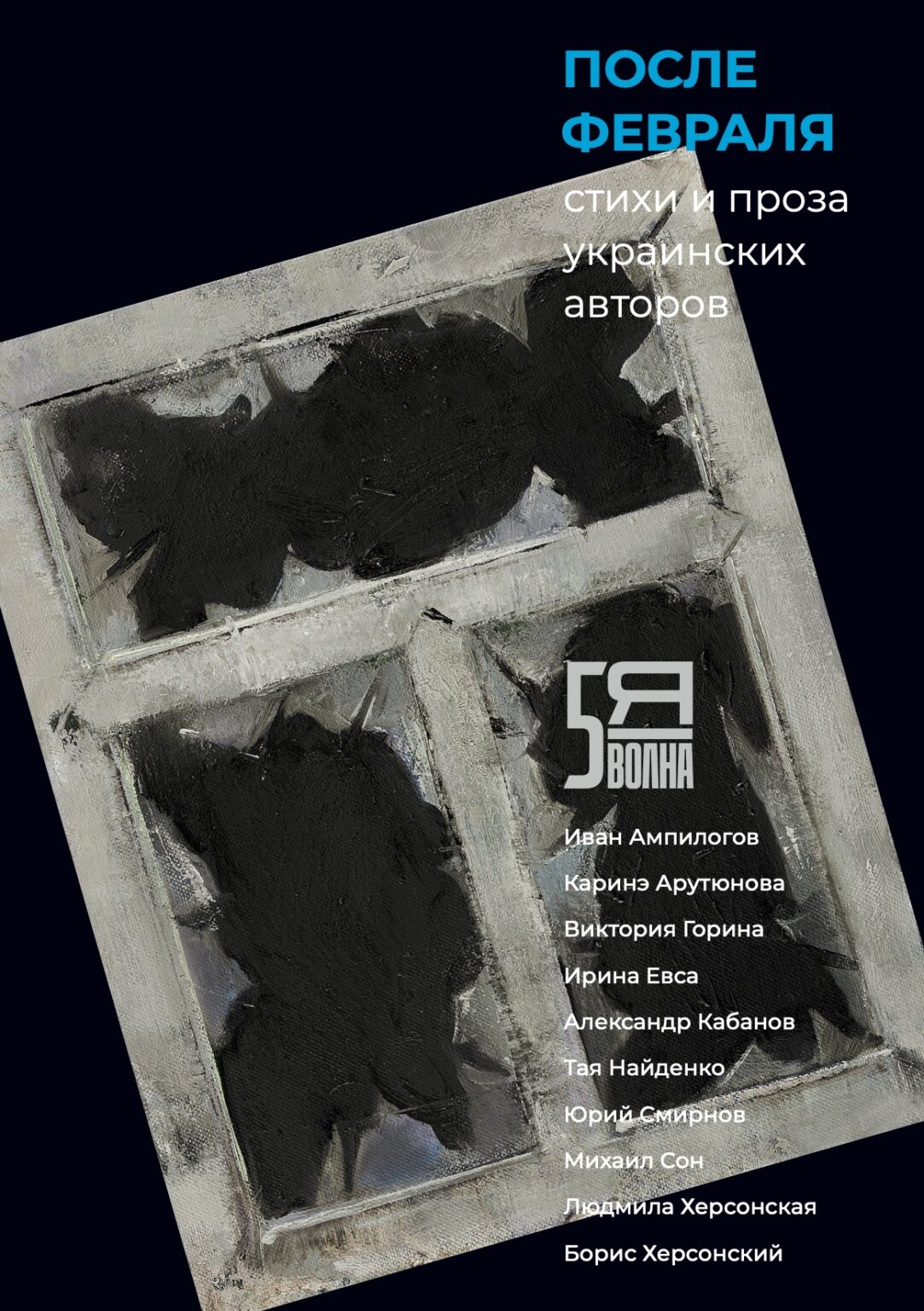 После февраля. Стихи и проза украинских авторов