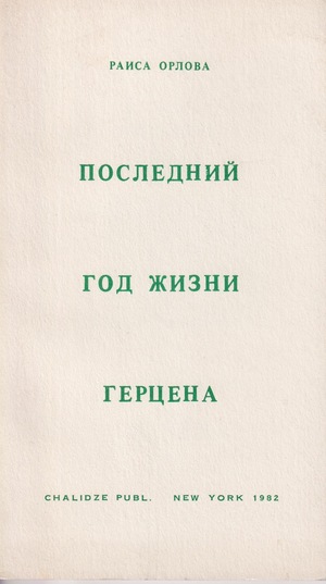 Последний год жизни Герцена