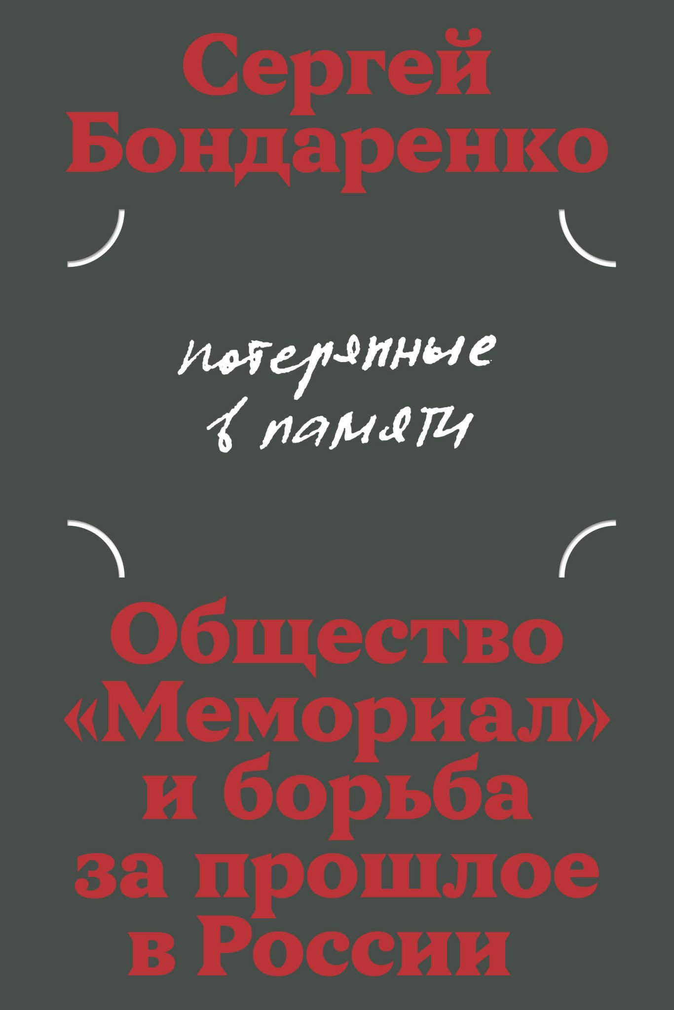 Потерянные в памяти. Общество «Мемориал» и борьба за прошлое в России