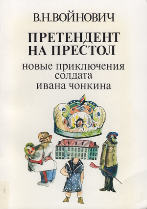 Претендент на престол. Новые приключения солдата Ивана Чонкина