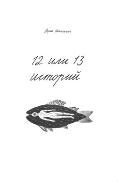 12 или 13 историй