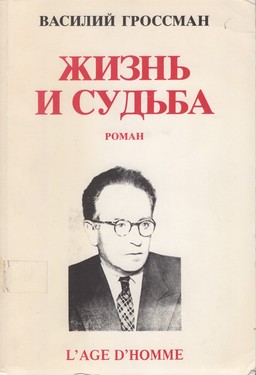 Жизнь и судьба