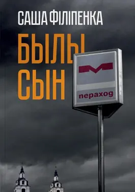 Былы сын