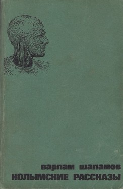 Колымские рассказы