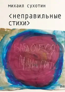 Неправильные стихи