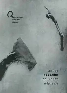 Приходят мертвые