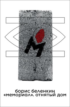 «Мемориал».  Отнятый дом