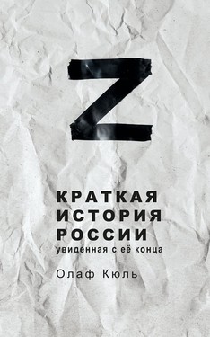 Краткая история России, увиденная с ее конца