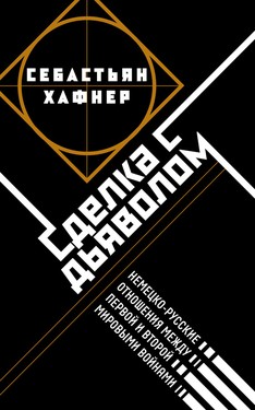 Сделка с дьяволом. Немецко-русские отношения в период между Первой и Второй мировыми войнами