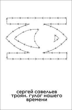 Троян.  Гулаг нашего времени
