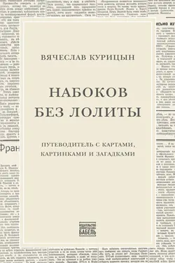 Набоков без Лолиты
