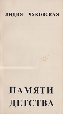 Памяти детства