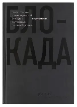 Блокада. Хрестоматия