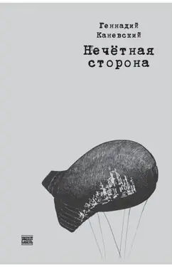Нечетная сторона