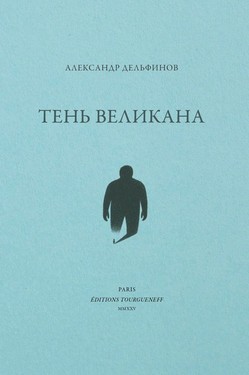 Тень великана