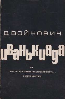 Иванькиада