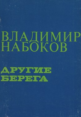 Другие берега