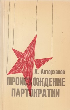Происхождение партократии