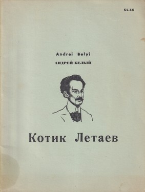 Котик Летаев