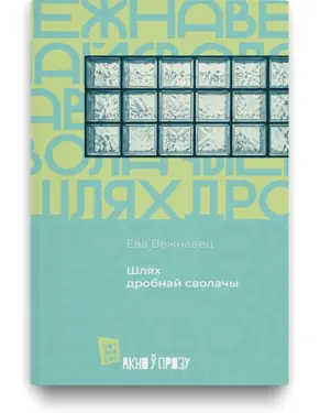 Шлях дробнай сволачы