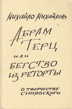 Абрам Терц, или бегство из реторты. О творчестве Синявского