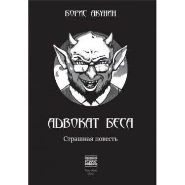 Адвокат беса: страшная повесть