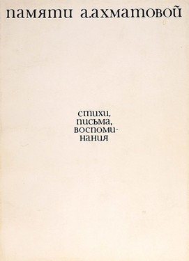 Памяти А.А Ахматовой. Стихи, письма, воспоминания