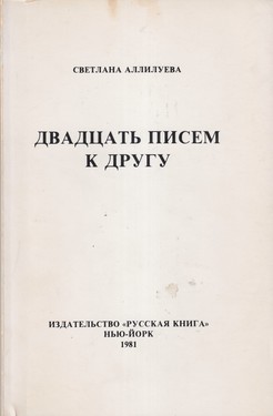Двадцать писем к другу