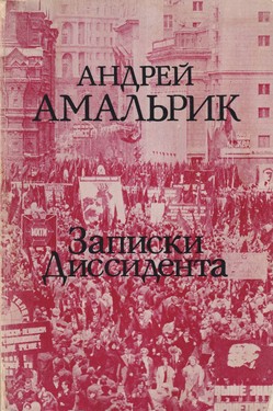 Записки диссидента