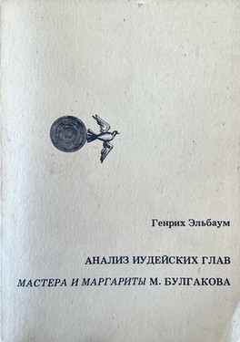 Aнализ иудейских глав "Мастера и Маргариты" М. Булгакова
