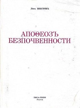 Апофеоз безпочвенности. Опыт адогматическаго мышления