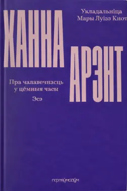 Пра чалавечнасць у цёмныя часы