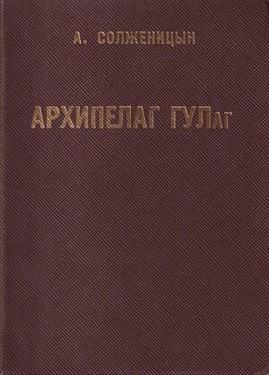 Архипелаг ГУЛаг. 1918-1956. Опыт художественного исследования. 3 тт.