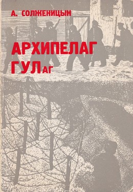 Архипелаг ГУЛаг. 3 тт.