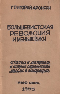 Большевистская революция и меньшевики