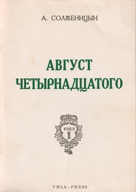 Август четырнадцатого