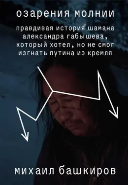 Озарения молнии